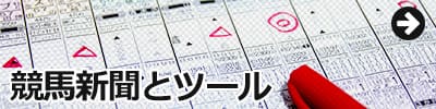 競馬新聞とツール