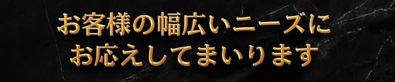 幅広いニーズに答える