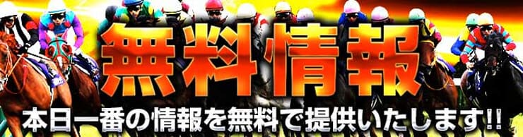 血統ウィナーズは無料情報を提供