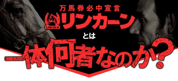 リンカーンとは何者なのか?